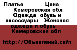 Платье Sofi Co › Цена ­ 750 - Кемеровская обл. Одежда, обувь и аксессуары » Женская одежда и обувь   . Кемеровская обл.